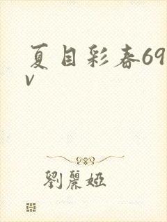 夏目彩春69av