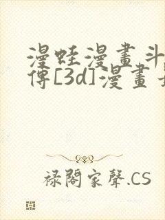 漫蛙漫画斗罗玉传[3d]漫画最新章节