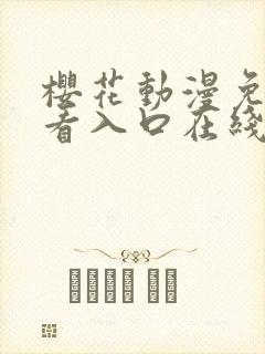 樱花动漫免费观看入口在线