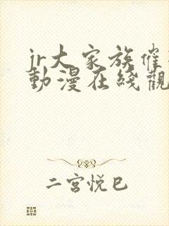 jr大家族催眠动漫在线观看全集