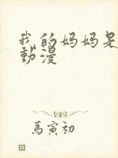 我的妈妈是魅魔动漫