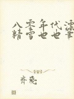 八零年代漂亮作精雪也也笔趣阁