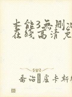 本能3无删减版在线高清免费观看