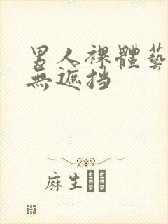 男人裸体艺术 无遮挡封面