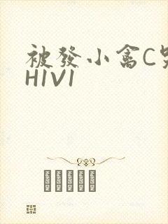 被发小禽C哭尿H1V1