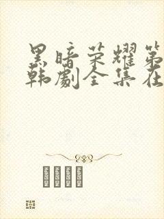 黑暗荣耀第二季韩剧全集在线观看封面