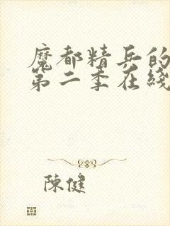 魔都精兵的奴隶第二季在线观看免费