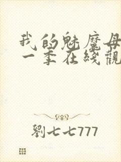 我的魅魔母亲第一季在线观看全集