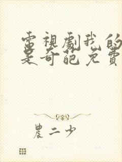 电视剧我的老爸是奇葩免费观看