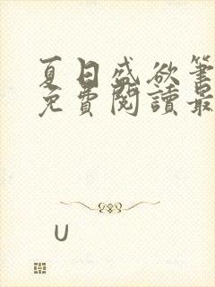 夏日盛欲笔趣阁免费阅读最新章节