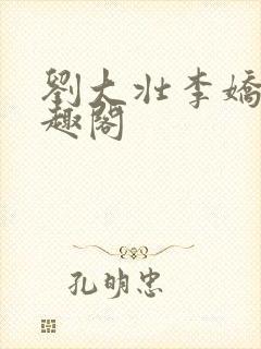 刘大壮李娇娇笔趣阁封面