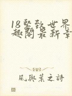 18紧致世界笔趣阁最新章节