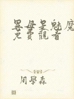 异母是魅魔全集免费观看封面