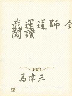 截运道师 全文阅读