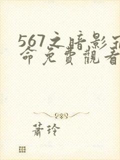 567之暗影宿命免费观看第三季