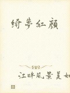 绮梦红颜