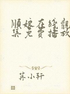 顺娘在线观看全集免费播放