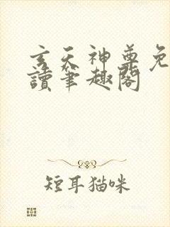 玄天神尊免费阅读笔趣阁