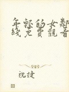 年轻的女邻居在线免费观看