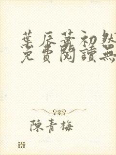 叶辰萧初然全文免费阅读无弹窗最新章节