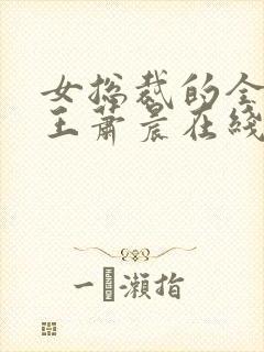 女总裁的全能兵王萧晨在线阅读小说