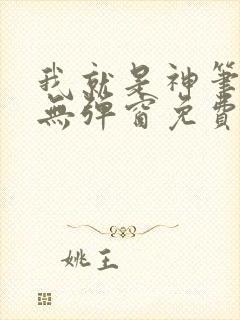 我就是神笔趣阁无弹窗免费阅读