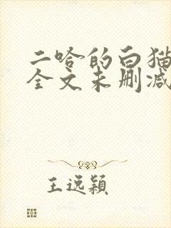 二哈的白猫师尊全文未删减