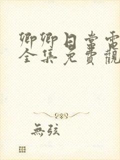 卿卿日常电视剧全集免费观看高清爱