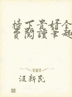 榜下贵婿全文免费阅读笔趣阁