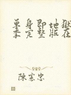 单身即地狱第3季完整版在线观看封面