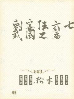 刺客伍六七之玄武国之篇封面