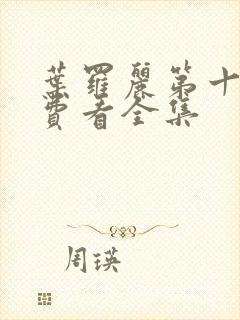 叶罗丽第十季免费看全集封面