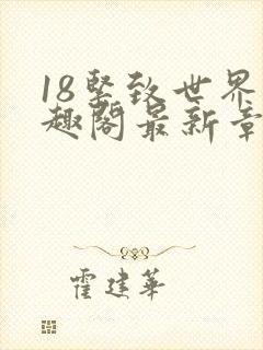 18紧致世界笔趣阁最新章节