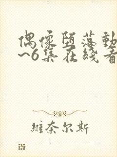 偶像堕落动漫1~6集在线看免费