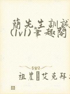 蔺先生训诫日常(1v1)笔趣阁封面