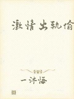 激情出轨偷欢H封面