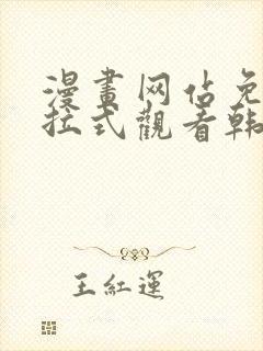 漫画网站免费下拉式观看韩漫