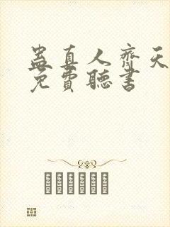 蛊真人齐天小说免费听书