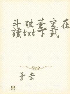 斗破苍穹在线阅读txt下载