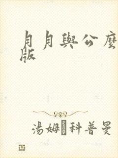 月月与公么完整版
