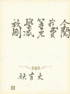 放学等我全文无删减免费阅读