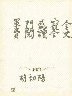 军门盛宠全文免费阅读全文