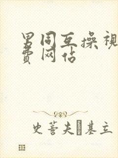 男同互操视频免费网站