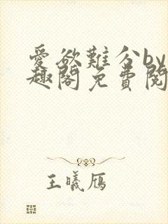 爱欲难分by笔趣阁免费阅读