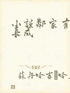 小说邻家有女初长成