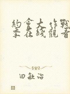 约会大作战第3季在线观看樱花封面