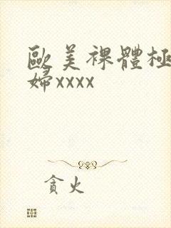 欧美裸体极品少妇xxxx