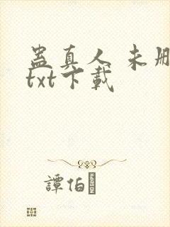 蛊真人 未删减txt下载