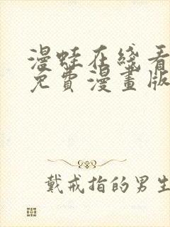 漫蛙在线看漫画免费漫画版