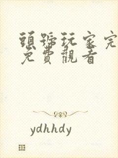 头号玩家完整版免费观看